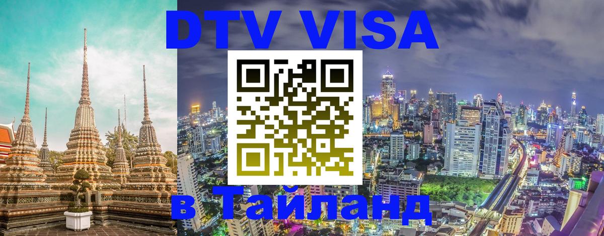 Долгосрочная виза DTV в Тайланд 